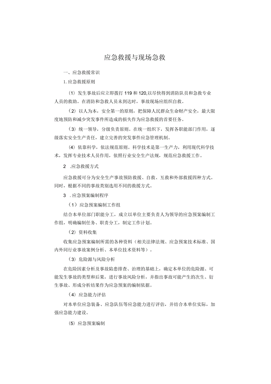 应急救援与现场急救.docx_第1页
