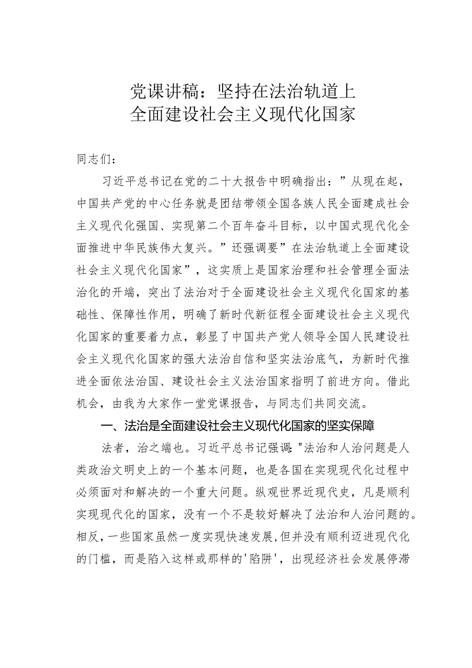 党课讲稿：坚持在法治轨道上全面建设社会主义现代化国家.docx_第1页