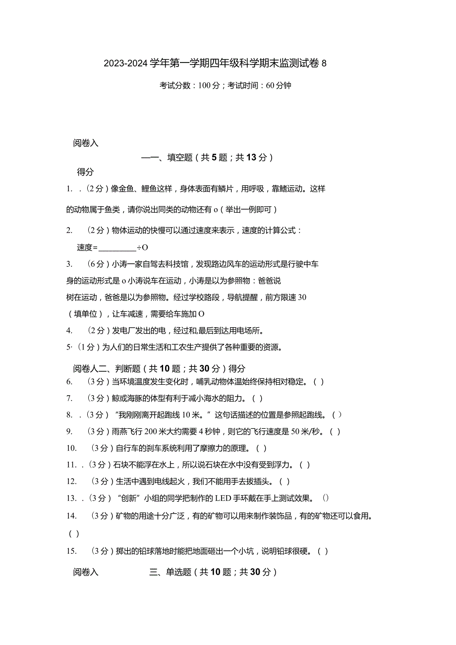 2023-2024学年第一学期四年级科学期末监测试卷8.docx_第1页