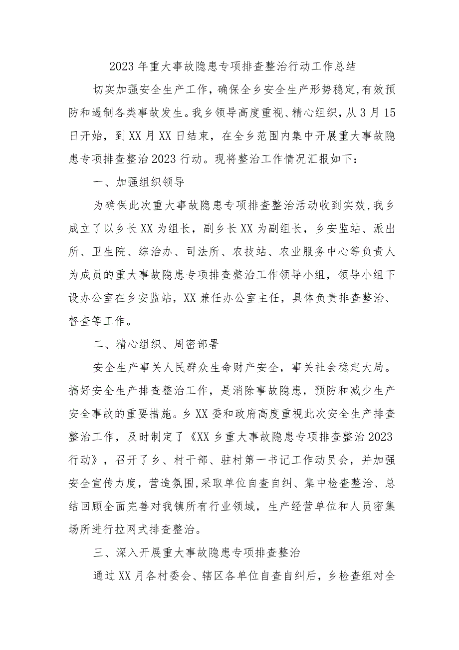 2023年全省开展重大事故隐患专项排查整治行动工作总结合计4份.docx_第1页