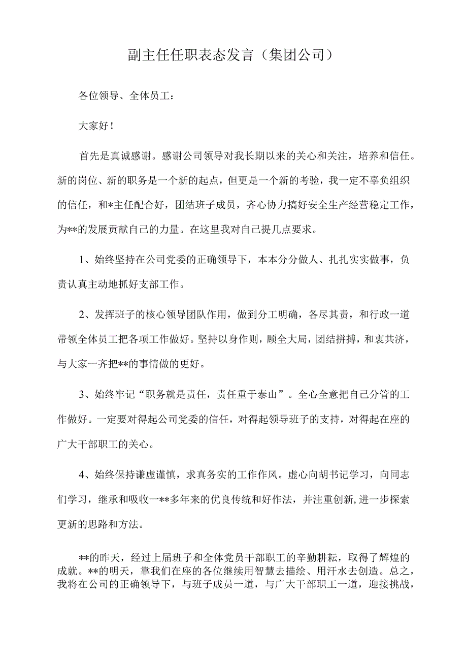 2022年副主任任职表态发言（集团公司）.docx_第1页