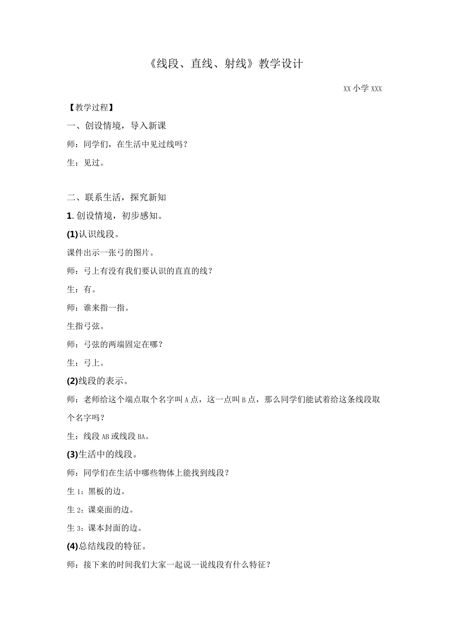 1.线的认识公开课教案教学设计课件资料.docx_第1页