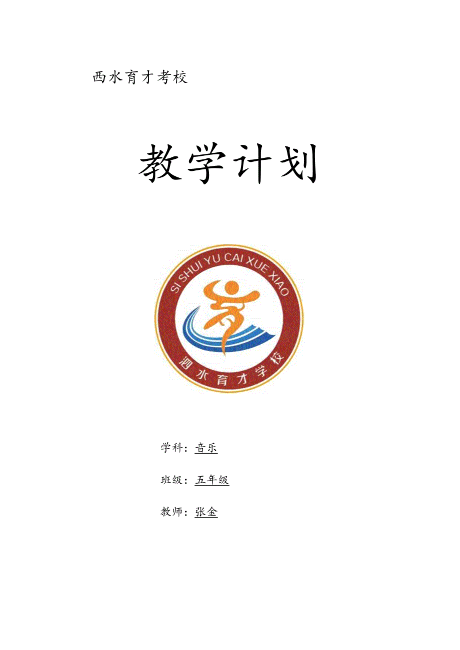 2022年春人音版五年级下册音乐教学工作计划.docx_第1页