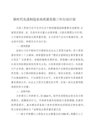 新时代先进制造业高质量发展三年行动计划.docx