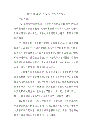 大学班级消防安全会议记录 7.docx