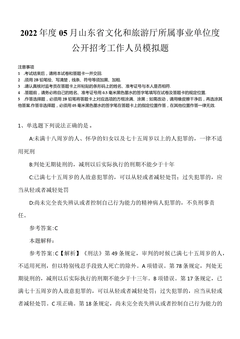 2022年度05月山东省文化和旅游厅所属事业单位度公开招考工作人员模拟题.docx_第1页