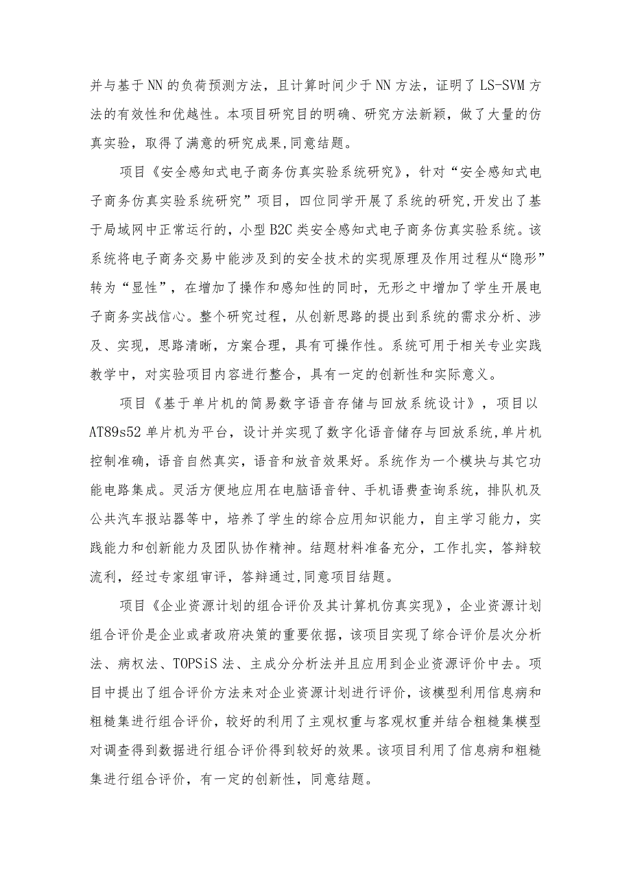 2011年省级大学生研究性学习和创新性实验计划项目实施.docx_第2页