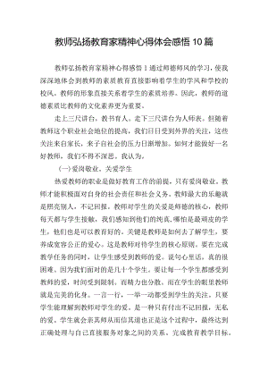 教师弘扬教育家精神心得体会感悟10篇.docx