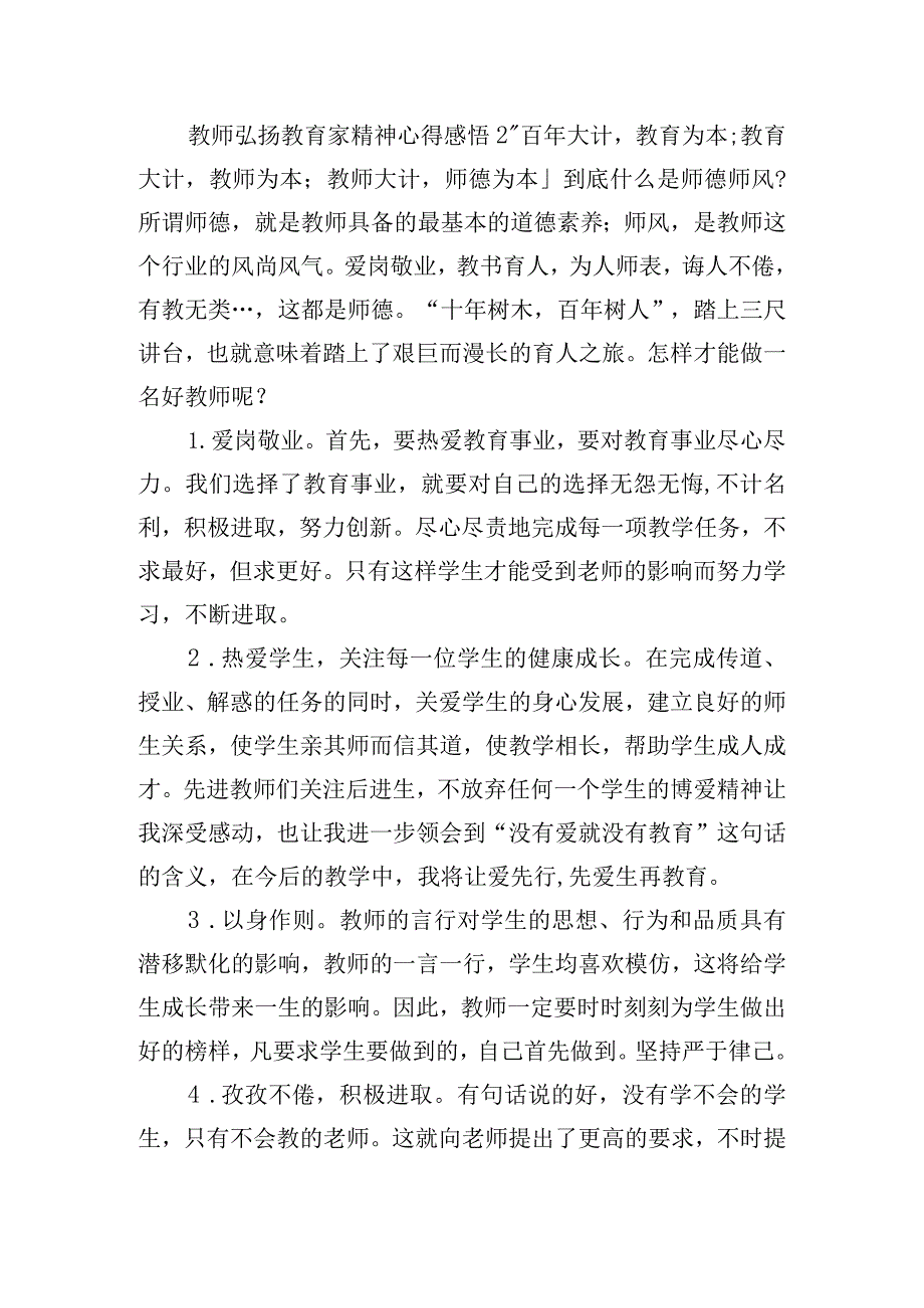 教师弘扬教育家精神心得体会感悟10篇.docx_第3页