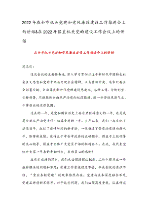 2022年在全市机关党建和党风廉政建设工作推进会上的讲话&在2022年区直机关党的建设工作会议上的讲话.docx