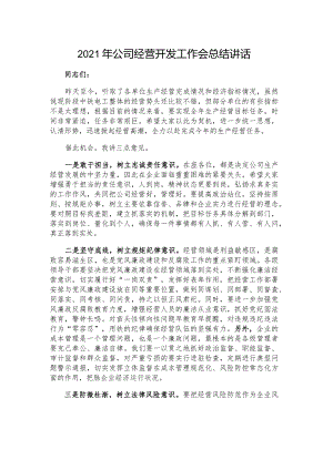 2021年公司经营开发工作会总结讲话.docx