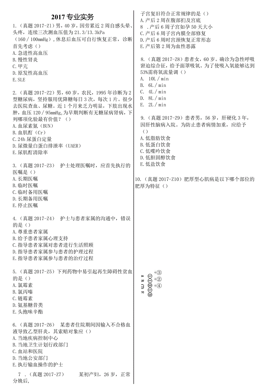 2017真题-题目护士执业资格考试.docx_第2页