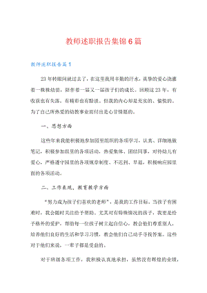 (实用)教师述职报告集锦6篇.docx