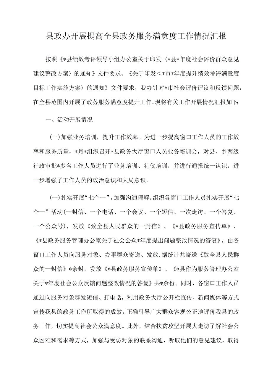 2022年县政办开展提高全县政务服务满意度工作情况汇报.docx_第1页