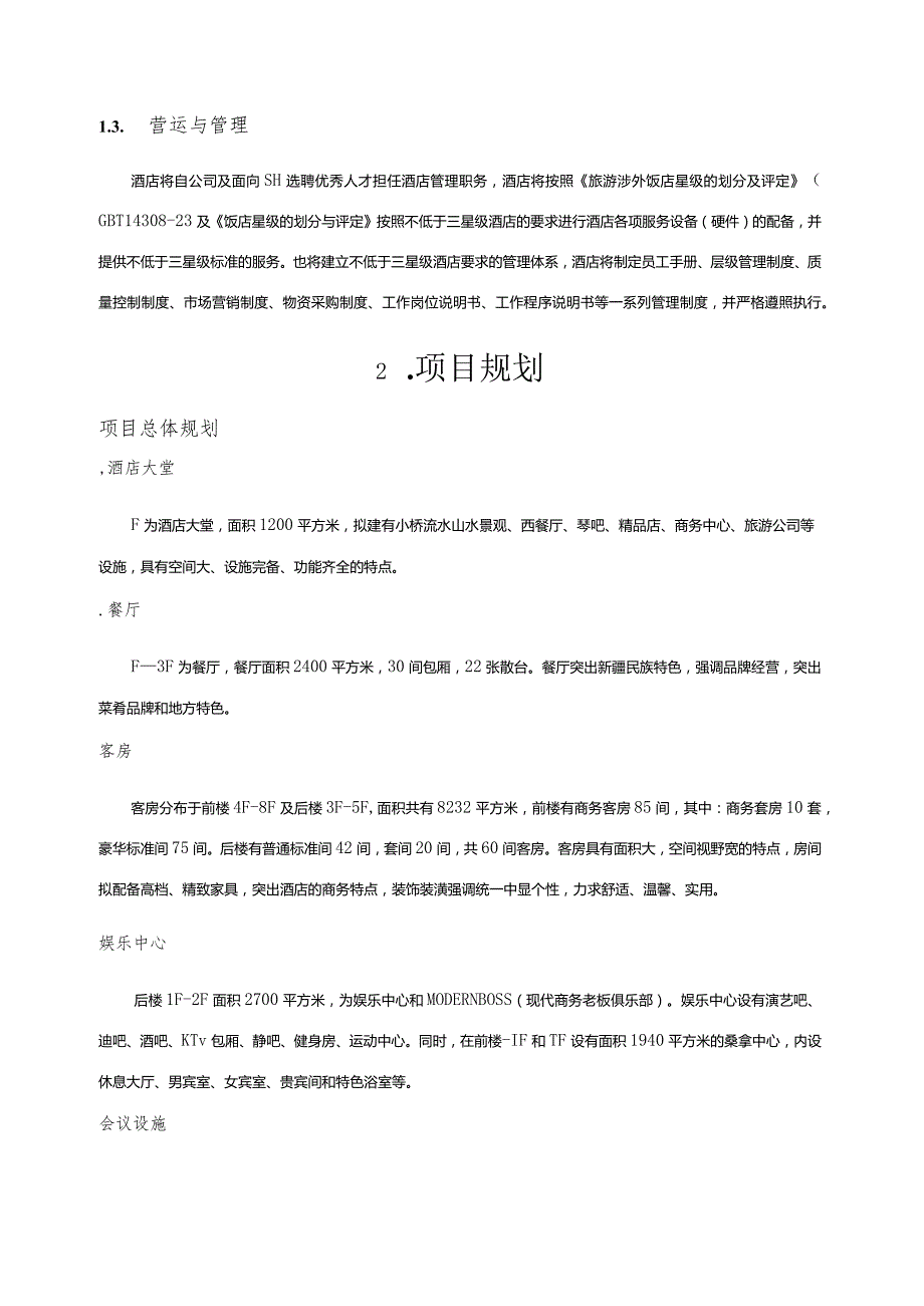 宁波颐佳酒店商业计划书.docx_第3页