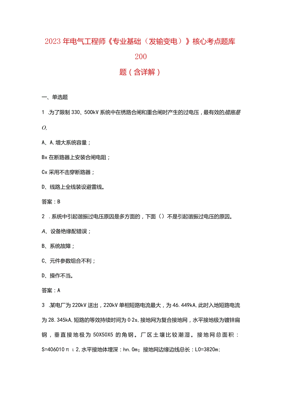 2023年电气工程师《专业基础（发输变电）》核心考点题库200题（含详解）.docx_第1页