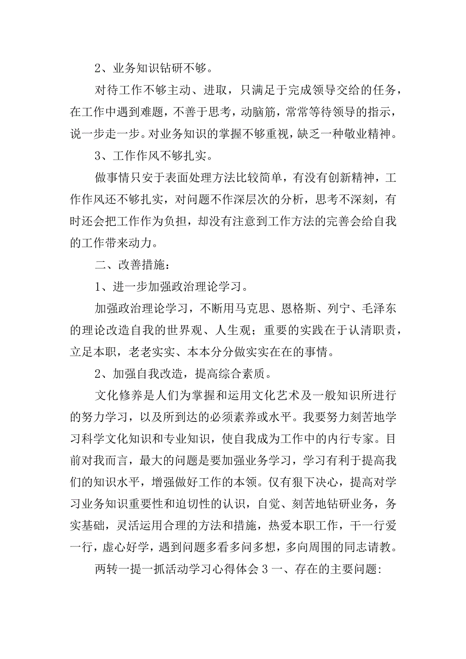 两转一提一抓活动学习心得体会五篇.docx_第3页