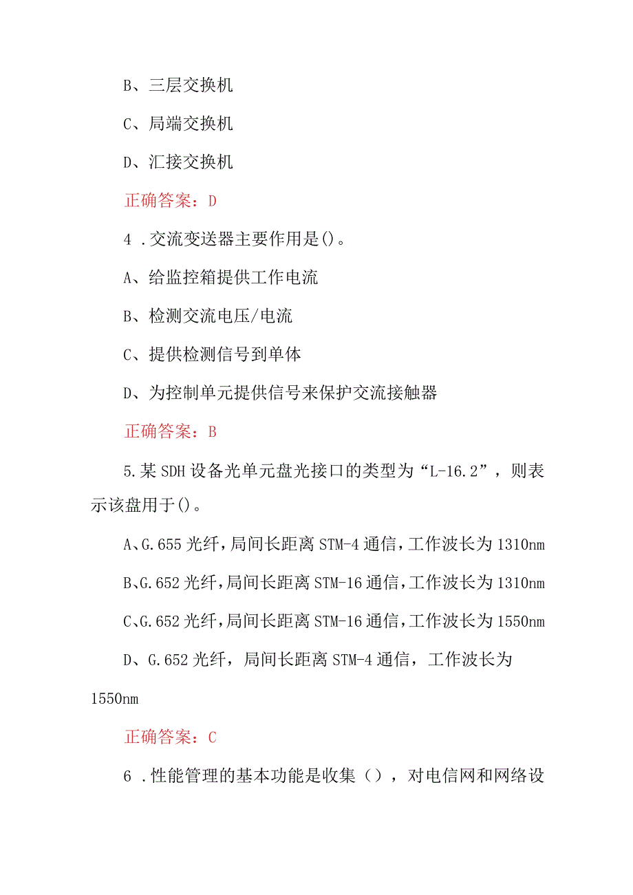 2023-2024年“数据通信、信息通信网路机务员”安全技术知识试题与答案.docx_第2页