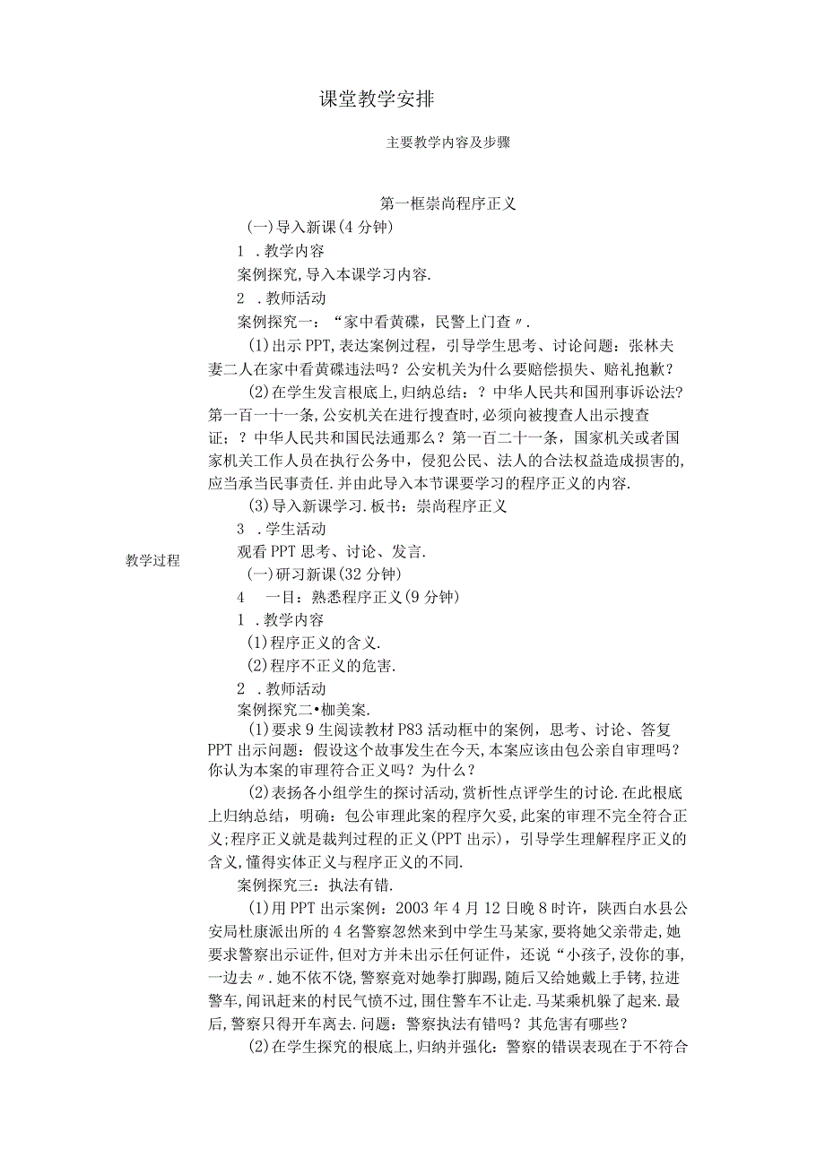 2020职业道德与法律高教版教案81崇尚程序正义.docx_第1页