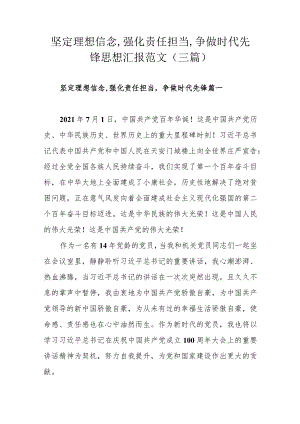 坚定理想信念,强化责任担当,争做时代先锋思想汇报范文（三篇）.docx