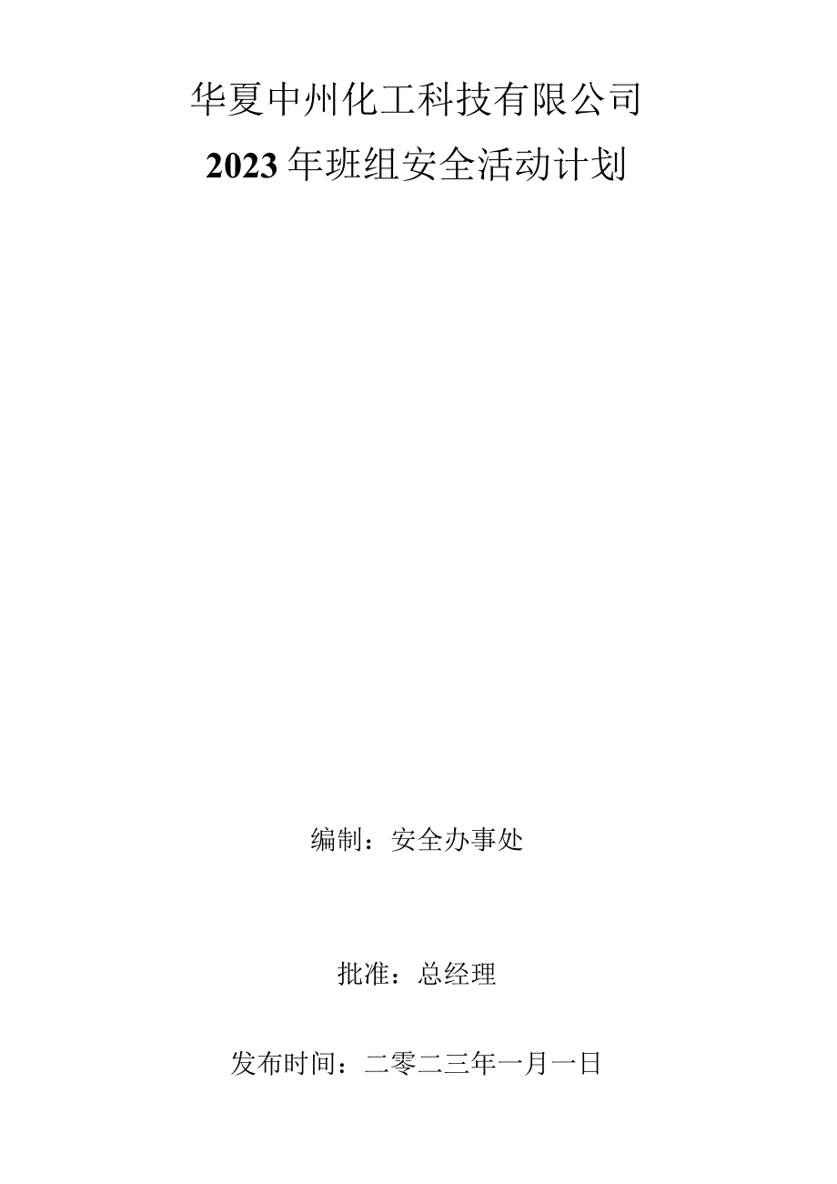 2023年班组安全活动计划-.docx_第1页