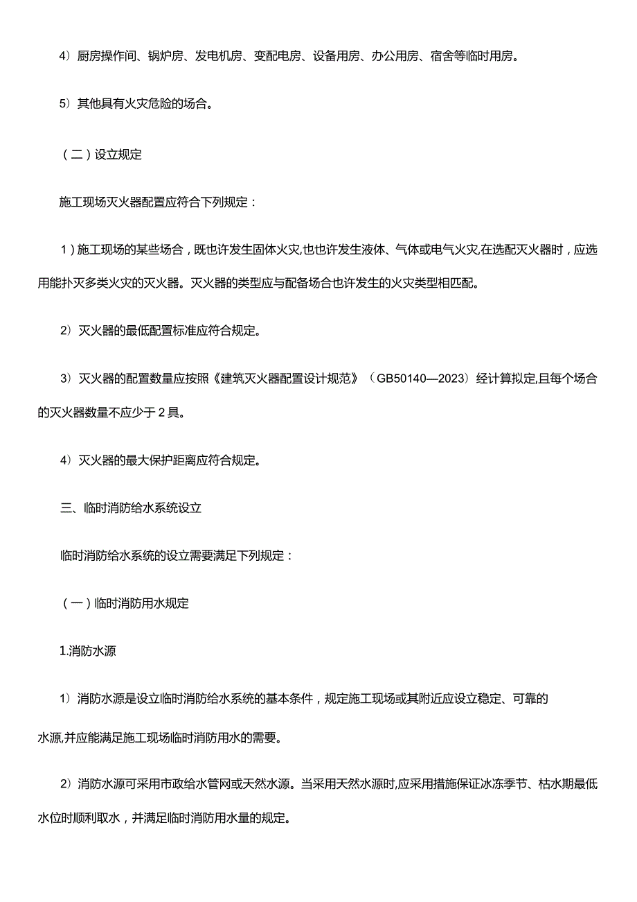 2023年一级消防师消防综合知识点施工现场消防设施.docx_第2页