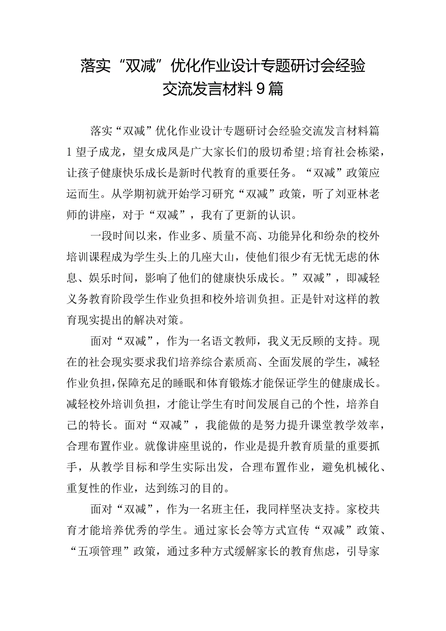 落实“双减”优化作业设计专题研讨会经验交流发言材料9篇.docx_第1页