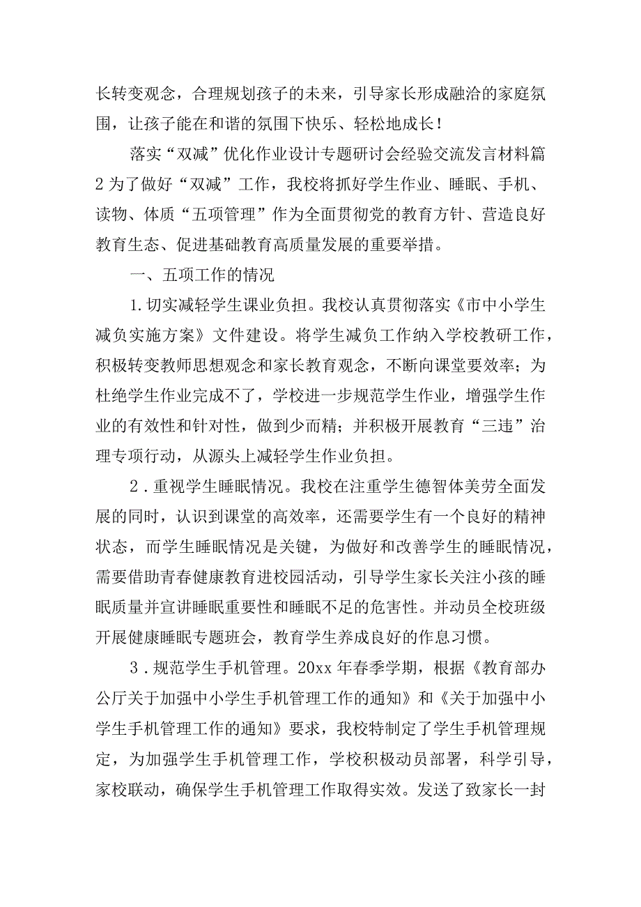 落实“双减”优化作业设计专题研讨会经验交流发言材料9篇.docx_第2页