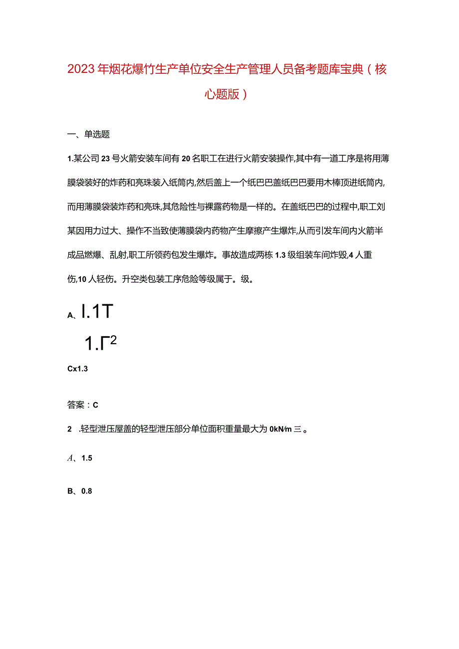 2023年烟花爆竹生产单位安全生产管理人员备考题库宝典（核心题版）.docx_第1页