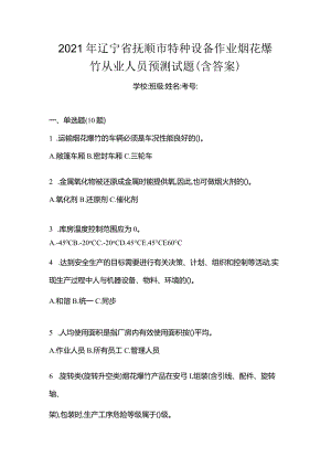 2021年辽宁省抚顺市特种设备作业烟花爆竹从业人员预测试题(含答案).docx