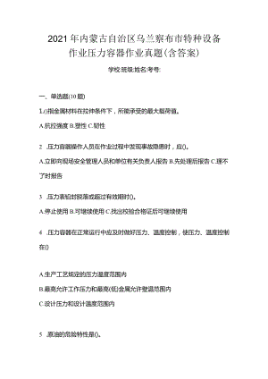 2021年内蒙古自治区乌兰察布市特种设备作业压力容器作业真题(含答案).docx