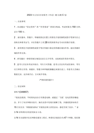 2023年公务员多省联考《申论》题（安徽C卷）历年真题试卷试题及答案解析.docx