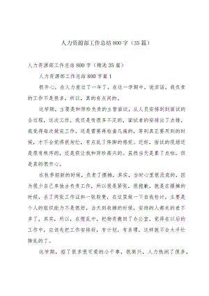 人力资源部工作总结800字（35篇）.docx