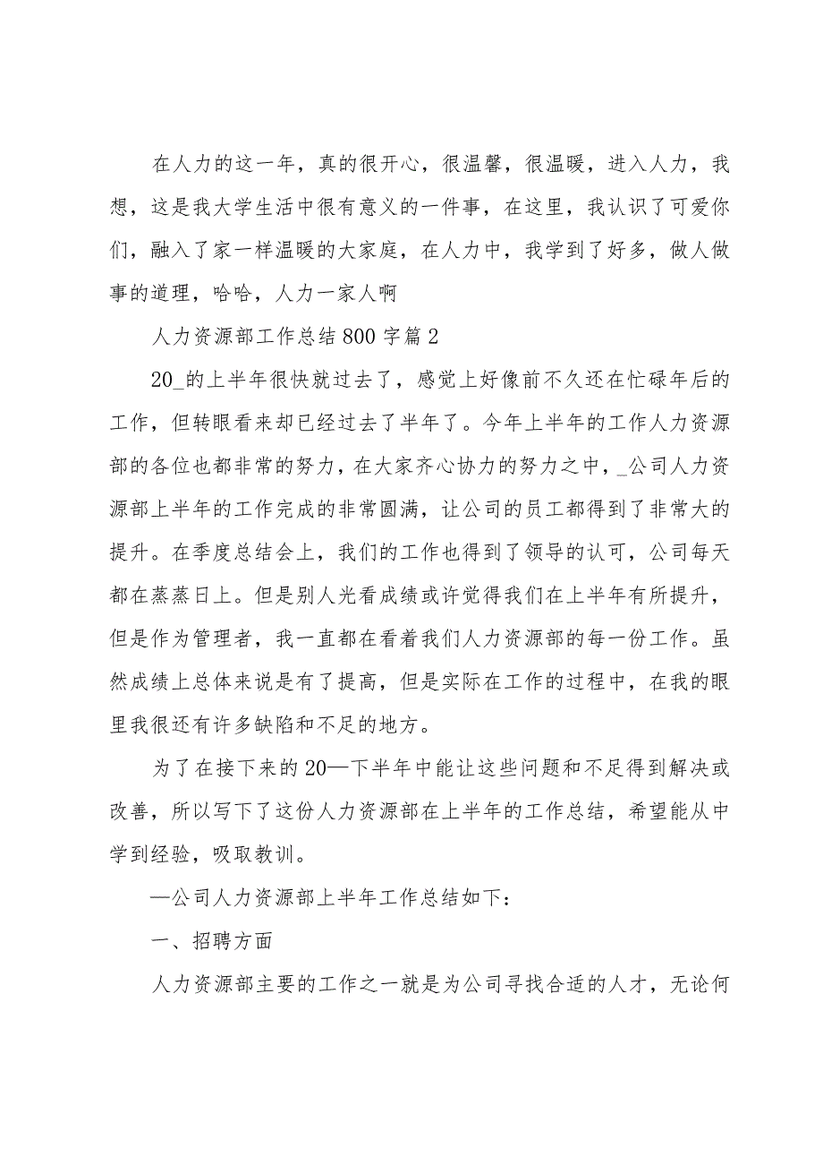 人力资源部工作总结800字（35篇）.docx_第3页