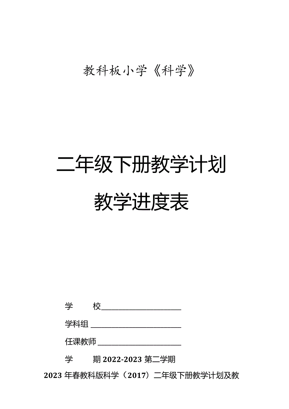 2023年春教科版科学（2017）二年级下册教学计划及教学进度表.docx_第1页