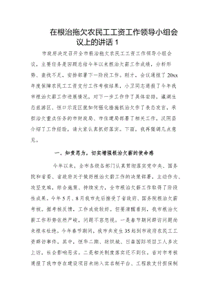 在全市根治拖欠农民工工资工作领导小组会议上的讲话2篇.docx