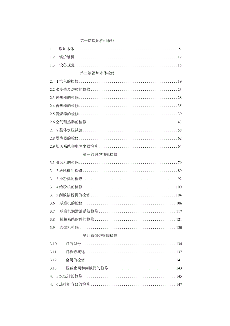 135MW锅炉检修规程（企业标准）.docx_第3页