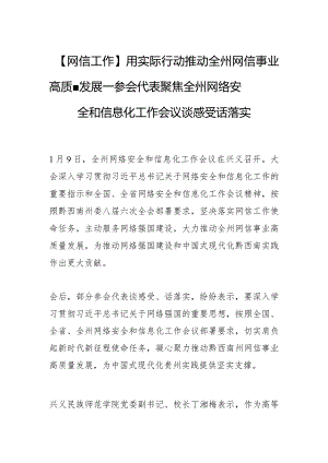 【网信工作】用实际行动推动全州网信事业高质量发展—— 参会代表聚焦全州网络安全和信息化工作会议谈感受话落实.docx