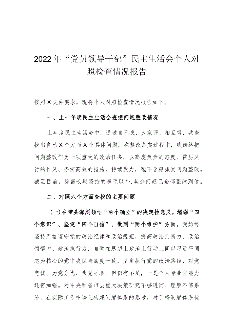 2022年“党员领导干部”民主生活会个人对照检查情况报告.docx_第1页