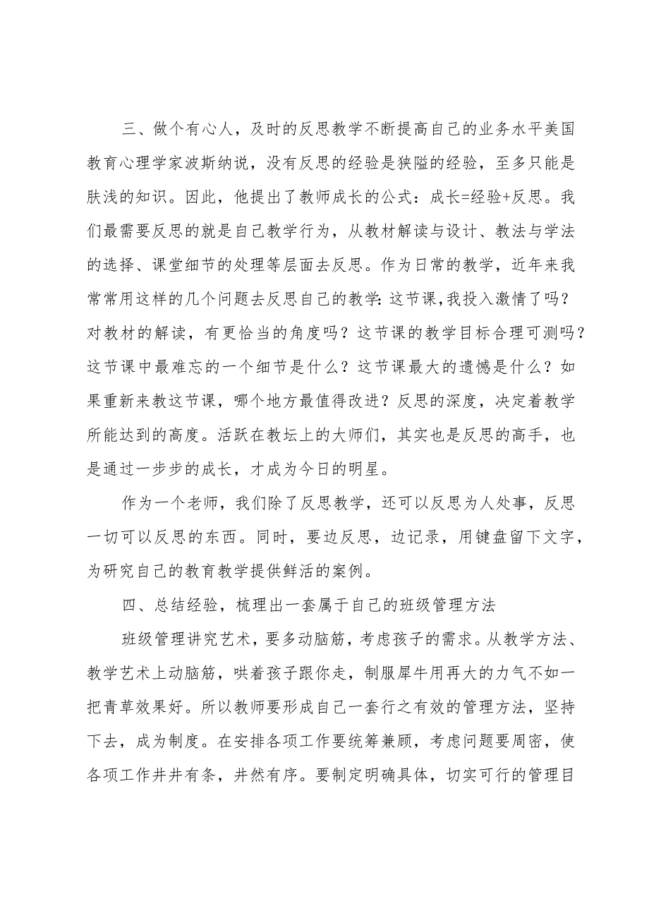 2023中小学教师专业成长培训心得体会（17篇）.docx_第2页