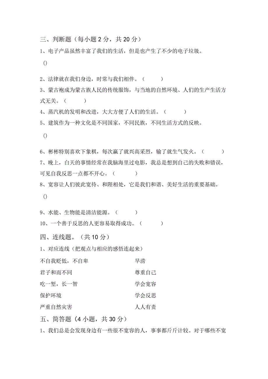 2021年部编版六年级上册《道德与法治》月考考试卷(完美版).docx_第3页