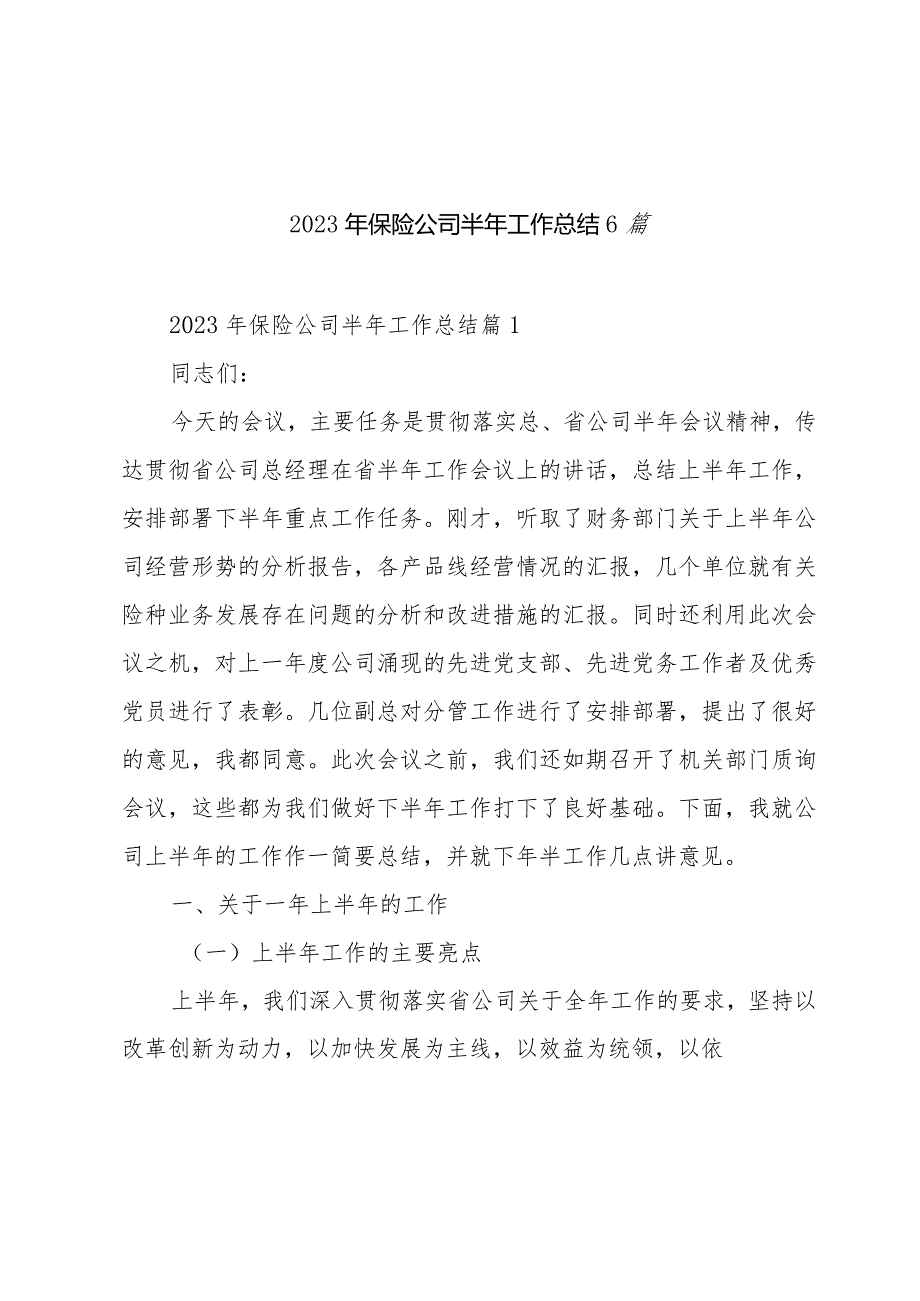 2023年保险公司半年工作总结6篇.docx_第1页