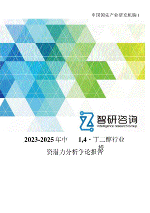 2023年-2025年中国1,4-丁二醇行业投资潜力分析研究报告.docx