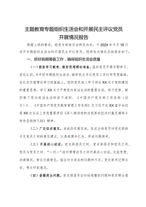 主题教育专题组织生活会和开展民主评议党员开展情况报告.docx