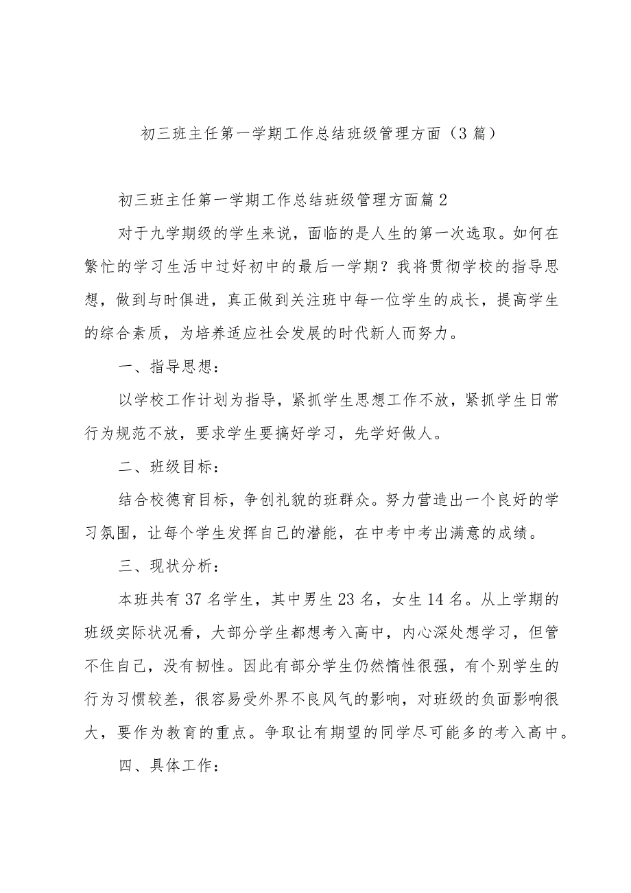 初三班主任第一学期工作总结班级管理方面（3篇）.docx_第1页