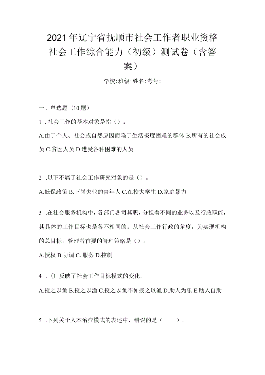 2021年辽宁省抚顺市社会工作者职业资格社会工作综合能力（初级）测试卷(含答案).docx_第1页