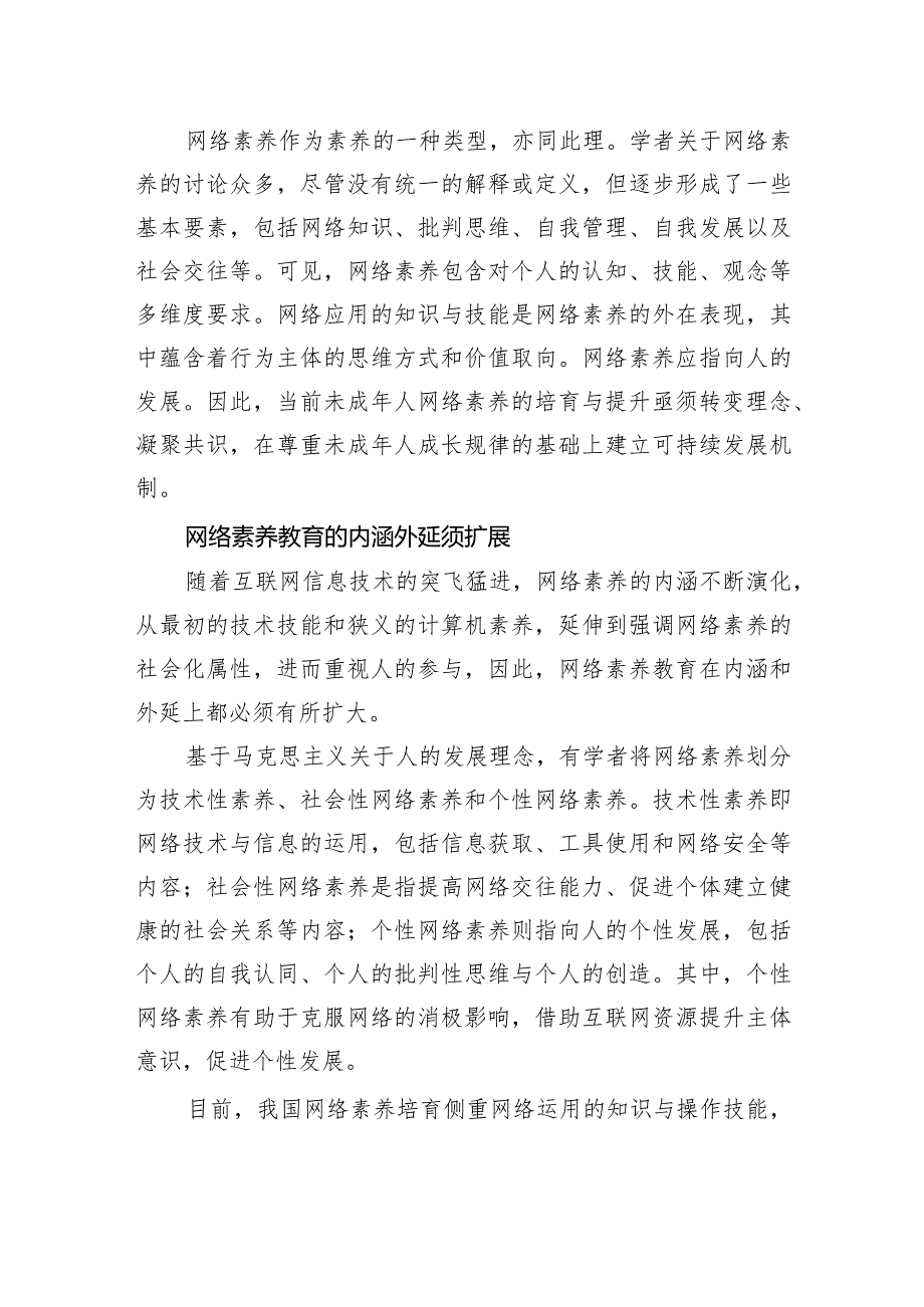 培育未成年人网络素养要关注态度和价值观.docx_第2页