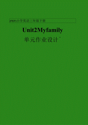 05人教版（三起点）三下Unit2Myfamily1省级获奖大单元作业设计.docx