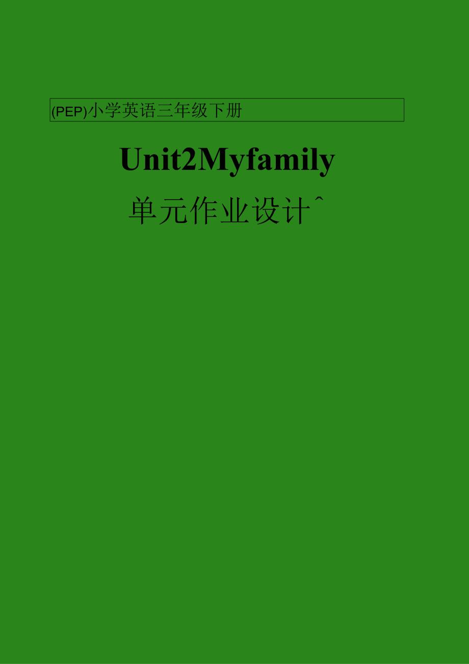 05人教版（三起点）三下Unit2Myfamily1省级获奖大单元作业设计.docx_第1页