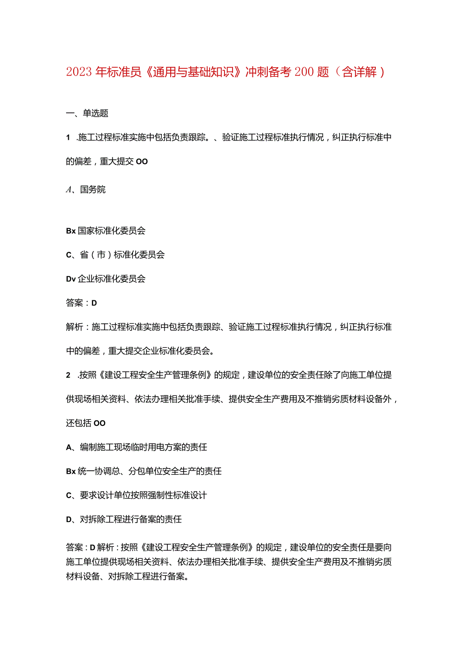 2023年标准员《通用与基础知识》冲刺备考200题（含详解）.docx_第1页